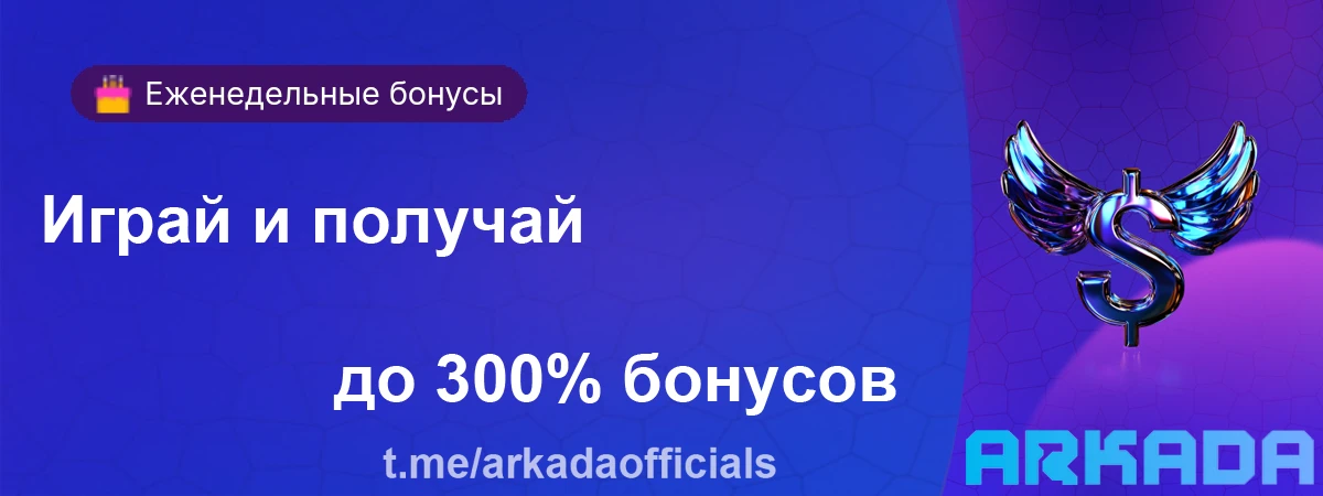 Arkada casino сайт